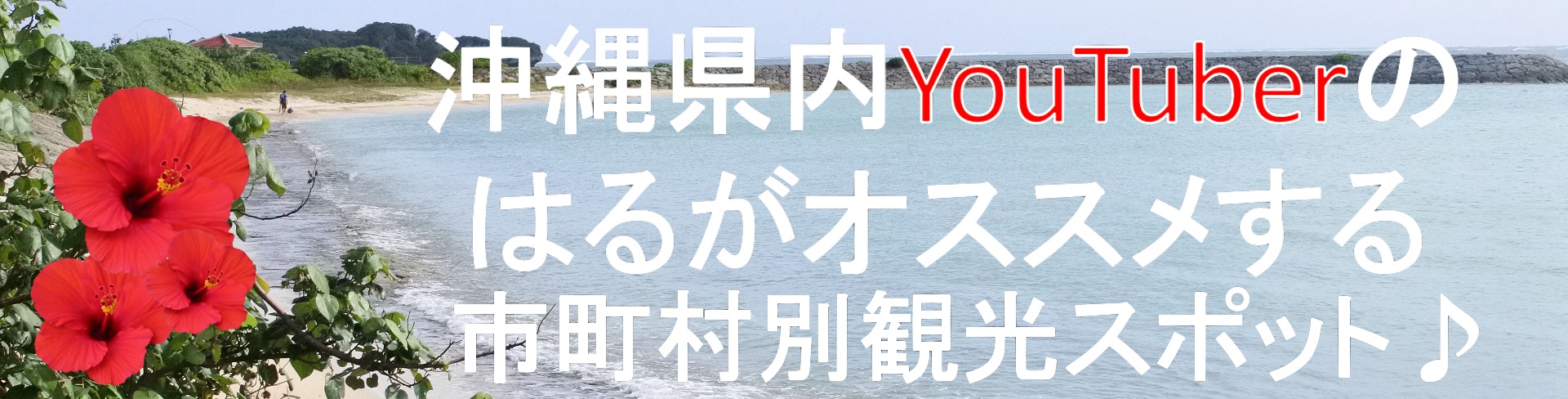 【市町村別】沖縄県民がおすすめスポットを紹介します♪